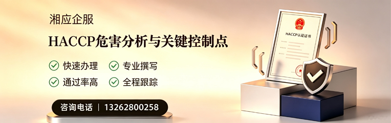 泰安HACCP危害分析与关键控制点认证服务