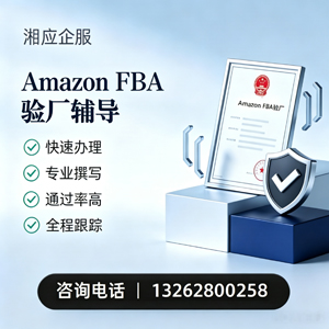 泰安Amazon FBA验厂申请服务