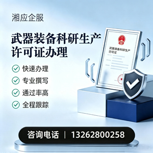 泰安武器装备科研生产许可证申请服务