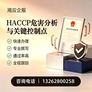 泰安HACCP危害分析与关键控制点认证服务