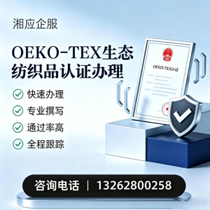 泰安OEKO-TEX生态纺织品认证申请服务