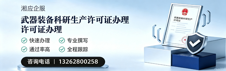 泰安武器装备科研生产许可证申请服务
